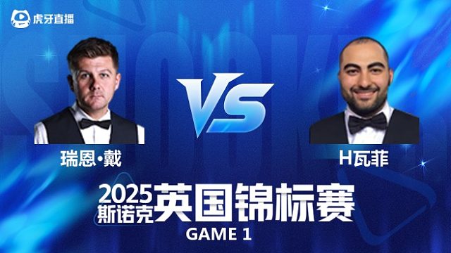 【回放】瑞恩·戴VS侯赛因·瓦菲 2025斯诺克英国锦标赛资格赛 清流