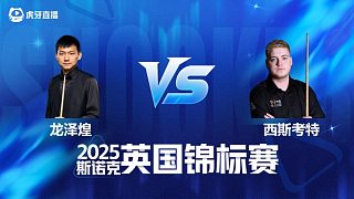 【回放】龍澤煌VS路易斯·西斯考特 2025斯諾克英國錦標(biāo)賽資格賽 清流