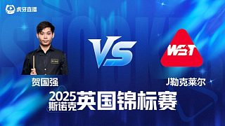 【回放】賀國強(qiáng)VS朱利安·勒克萊爾 2025斯諾克英國錦標(biāo)賽資格賽 清流