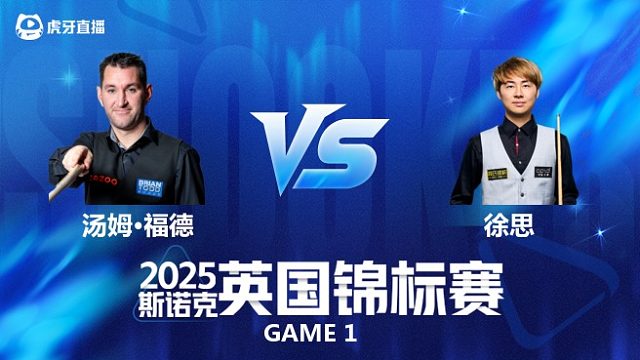 【回放】汤姆·福德 VS 徐思 2025斯诺克英国锦标赛资格赛 清流