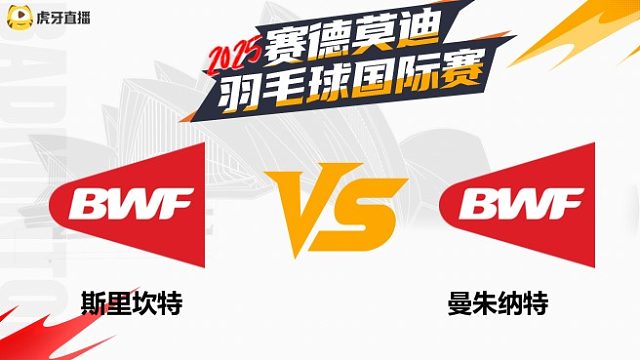【回放】男单 斯里坎特VS曼朱纳特 半决赛 2025年赛德莫迪羽毛球国际赛 清流
