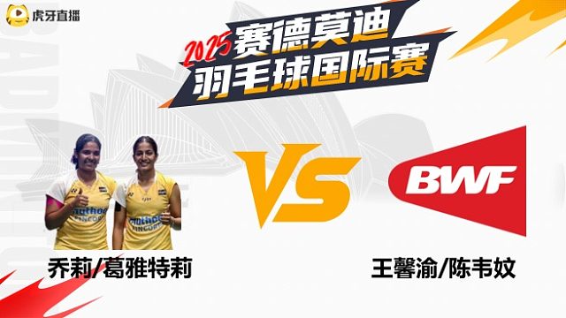 【回放】女单 乔莉/葛雅特莉VS王馨渝/陈韦妏 半决赛 2025年赛德莫迪羽毛球国际赛 清流