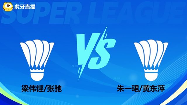 【回放】混双 梁伟铿/张驰VS朱一珺/黄东萍 小组赛 2025羽超联赛 龙宝解说