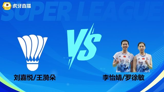 【回放】女双 刘嘉悦/王漪朵VS李怡婧/罗徐敏 小组赛 2025羽超联赛 龙宝解说