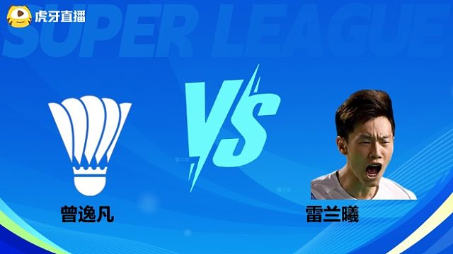 【回放】男单 曾逸凡VS雷兰曦 小组赛 2025羽超联赛 龙宝解说