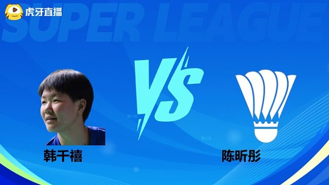 【回放】女单 韩千禧VS陈昕彤 小组赛 2025羽超联赛 清流