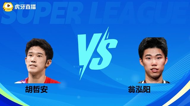 【回放】男单 胡哲安VS翁泓阳 小组赛 2025羽超联赛 清流