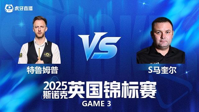 【回放】贾德·特鲁姆普 VS 斯蒂芬·马奎尔 斯诺克英锦赛正赛 清流
