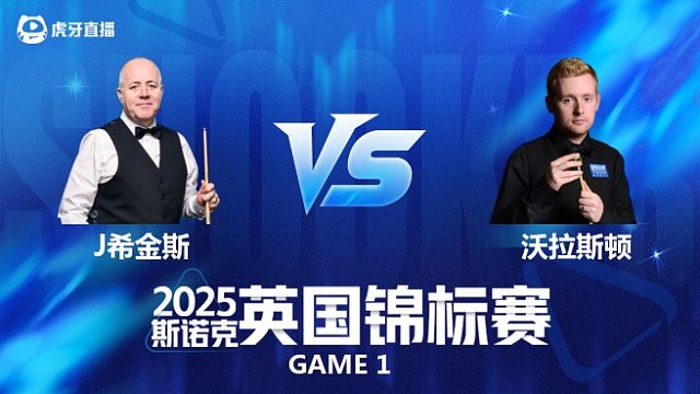【回放】约翰·希金斯VS本·沃拉斯顿 斯诺克英锦赛正赛 清流