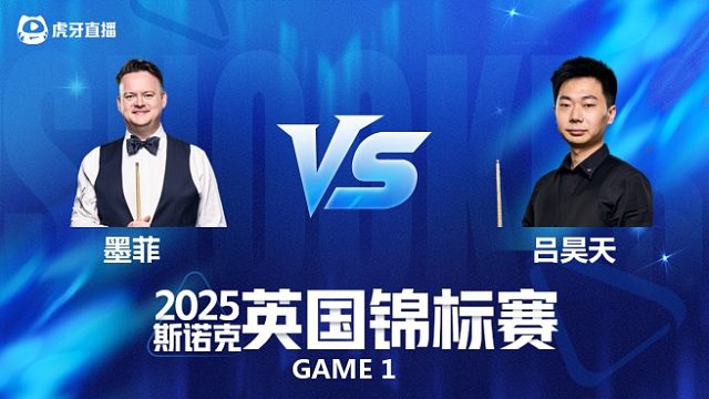 【回放】肖恩·墨菲VS吕昊天 斯诺克英锦赛正赛 清流