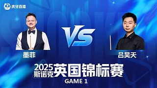 【回放】肖恩·墨菲VS呂昊天 斯諾克英錦賽正賽 清流