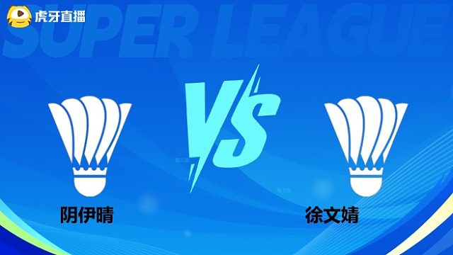 【回放】女单 阴伊晴vs徐文婧 小组赛 2025羽超联赛 水叔解说