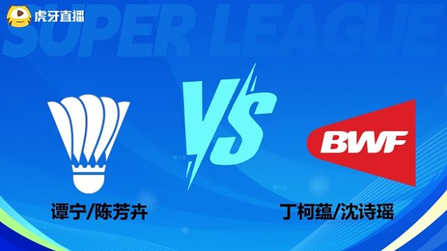 【回放】女双 谭宁/陈芳卉vs丁柯蕴/沈诗瑶 小组赛 2025羽超联赛 水叔解说