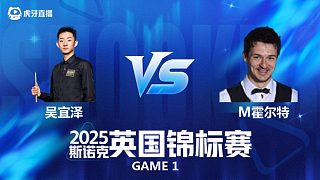【回放】吳宜澤VS邁克爾·霍爾特 斯諾克英錦賽正賽 清流
