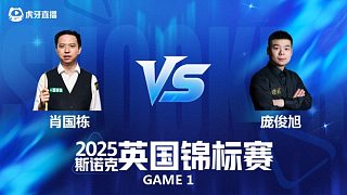 【回放】肖國(guó)棟VS龐俊旭 斯諾克英錦賽正賽 光頭強(qiáng)解說(shuō) 清流