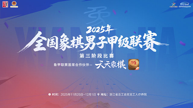 【第15轮】2025象甲联赛正赛