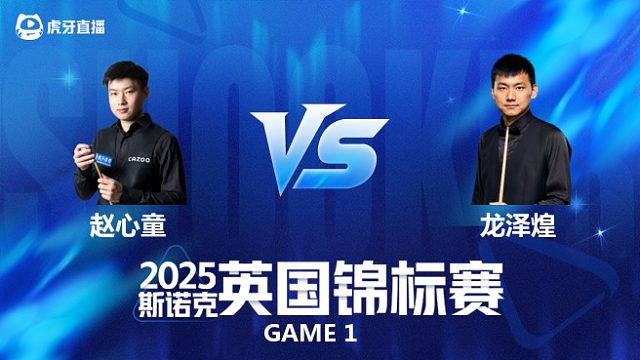 【回放】赵心童VS龙泽煌 斯诺克英国锦标赛正赛 清流