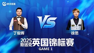 【回放】丁俊暉VS徐思 斯諾克英國(guó)錦標(biāo)賽正賽 清流