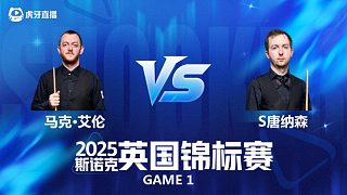 【回放】馬克·艾倫VS斯科特·唐納森 斯諾克英國(guó)錦標(biāo)賽正賽 清流