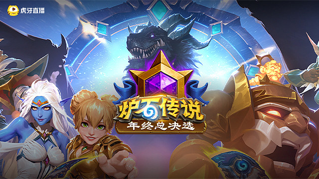 【回放】小组赛D2 B组-2 2025炉石传说年终总决选