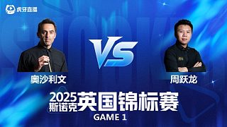 【回放】羅尼·奧沙利文VS周躍龍 斯諾克英國(guó)錦標(biāo)賽正賽 清流