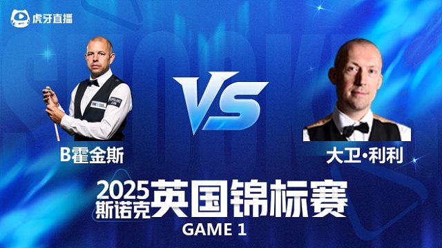 【回放】巴里·霍金斯VS大卫·利利 斯诺克英国锦标赛正赛 清流