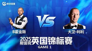 【回放】巴里·霍金斯VS大衛(wèi)·利利 斯諾克英國(guó)錦標(biāo)賽正賽 清流