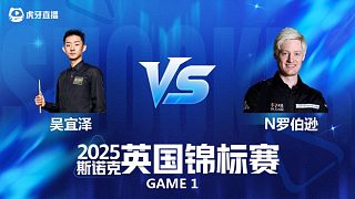 【回放】吳宜澤VS尼爾·羅伯遜 斯諾克英國錦標賽正賽 清流