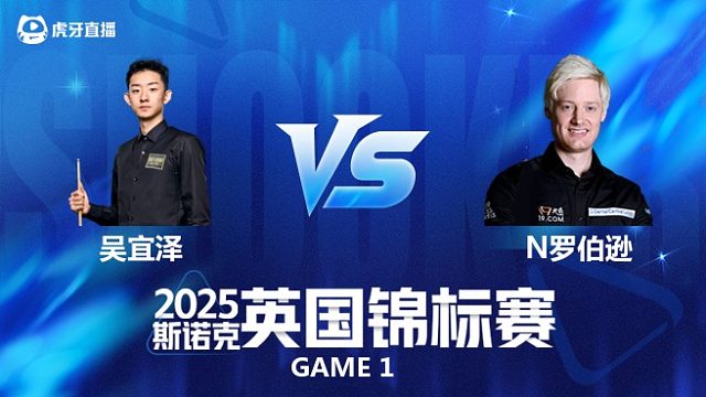 【回放】吴宜泽VS尼尔·罗伯逊 斯诺克英国锦标赛正赛 清流