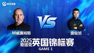 【回放】馬克·威廉姆斯VS龐俊旭 斯諾克英國(guó)錦標(biāo)賽正賽 清流