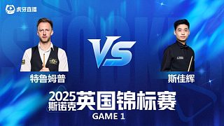 【回放】賈德·特魯姆普VS斯佳輝 斯諾克英國(guó)錦標(biāo)賽正賽 清流