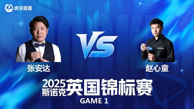 【回放】张安达VS赵心童  斯诺克英国锦标赛正赛 清流