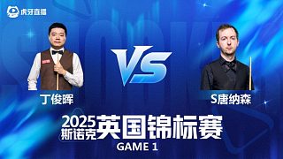 【回放】丁俊暉VS斯科特·唐納森 斯諾克英國(guó)錦標(biāo)賽正賽 清流