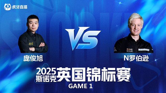 【回放】庞俊旭VS尼尔·罗伯逊 斯诺克英国锦标赛正赛 清流