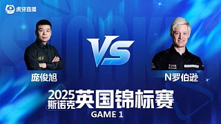 【回放】龐俊旭VS尼爾·羅伯遜 斯諾克英國錦標(biāo)賽正賽 清流