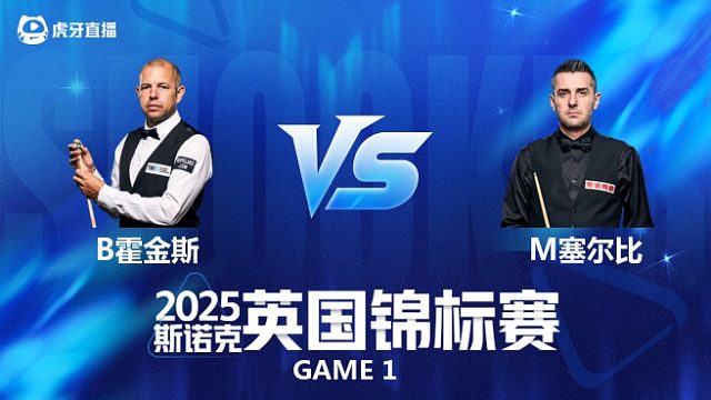 【回放】巴里·霍金斯VS马克·塞尔比 斯诺克英国锦标赛正赛 清流