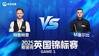 【回放】賈德·特魯姆普VS馬克·塞爾比 斯諾克英錦賽正賽 第一階段 清流