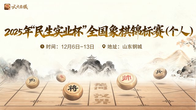 【决赛第2轮】2025全国象棋个人赛