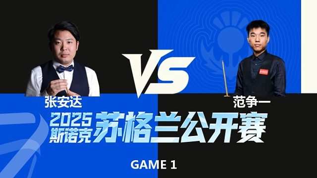 【回放】张安达VS范争一 2025苏格兰公开赛 清流