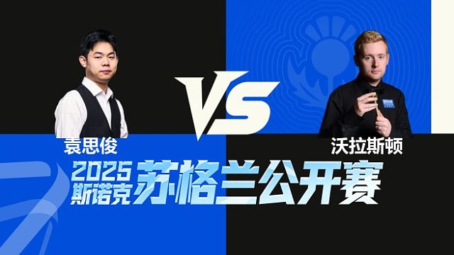 【回放】	袁思俊VS本·沃拉斯顿	2025苏格兰公开赛	清流
