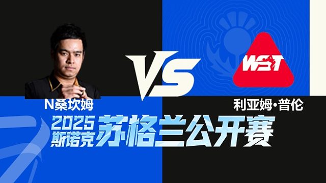 【回放】	诺鹏·桑坎姆VS利亚姆·普伦	2025苏格兰公开赛	清流