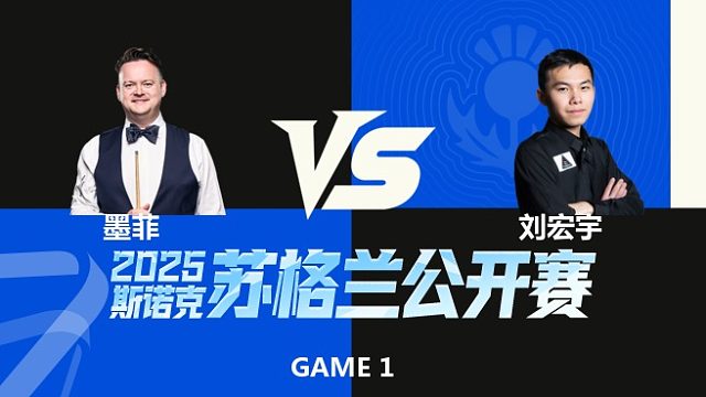 【回放】	肖恩·墨菲VS刘宏宇	2025苏格兰公开赛	清流