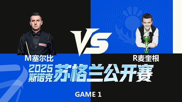 【回放】马克·塞尔比VS罗比·麦奎根 2025苏格兰公开赛 清流