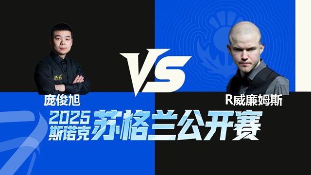 【回放】庞俊旭VS罗比·威廉姆斯 2025苏格兰公开赛 清流