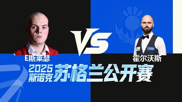 【回放】艾利奥特·斯莱瑟VS史蒂文·霍尔沃斯 2025苏格兰公开赛 清流