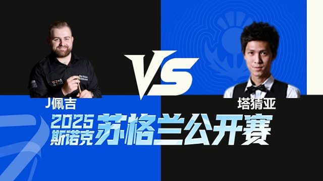 【回放】杰克逊·佩吉VS塔猜亚·乌诺 2025苏格兰公开赛  清流