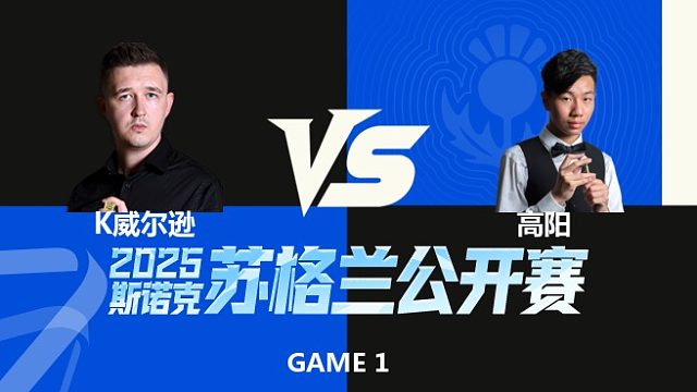 【回放】凯伦·威尔逊VS高阳  2025苏格兰公开赛  清流