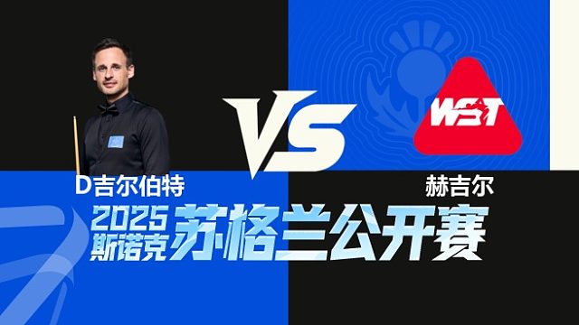 【回放】大卫·吉尔伯特VS阿什利·赫吉尔 2025苏格兰公开赛  清流