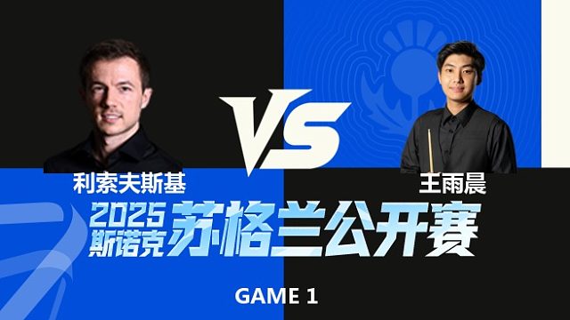 【回放】杰克·利索夫斯基VS王雨晨 2025苏格兰公开赛  清流