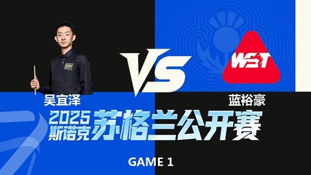 【回放】	吴宜泽	VS	蓝裕豪	2025苏格兰公开赛	清流